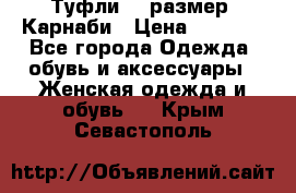 Туфли 37 размер, Карнаби › Цена ­ 5 000 - Все города Одежда, обувь и аксессуары » Женская одежда и обувь   . Крым,Севастополь